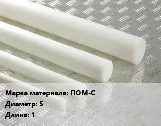 Полиацеталь стержень ПОМ-С D=5 L=1